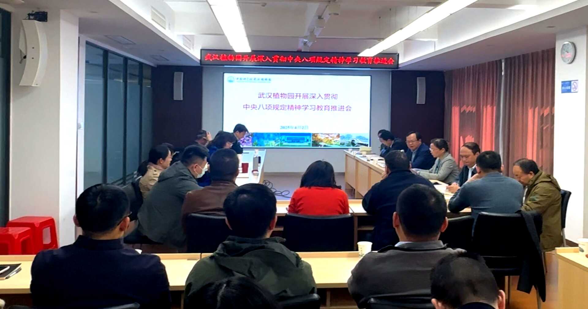 武汉植物园召开深入贯彻中央八项规定精神学习教育推进会