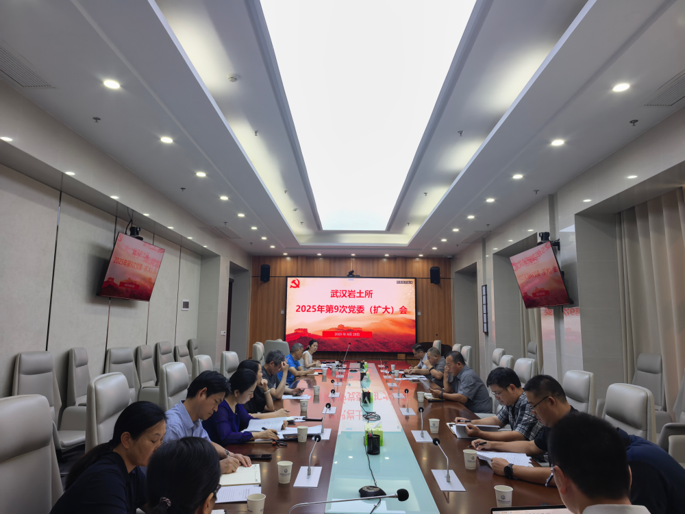 武汉岩土所传达学习中国科学院2025年夏季党组扩大会议精神