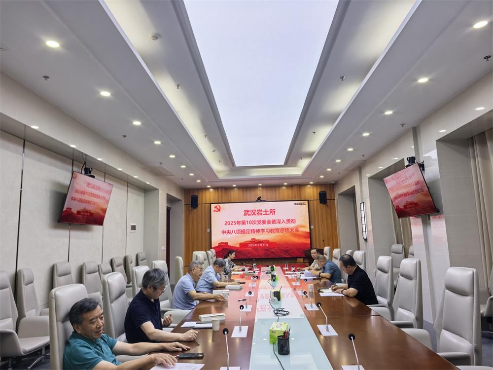 武汉岩土所召开深入贯彻中央八项规定精神学习教育总结会