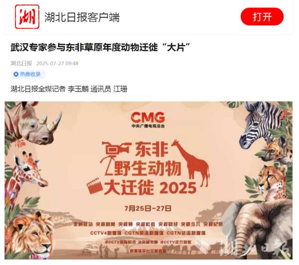 【湖北日报】武汉专家参与东非草原年度动物迁徙“大片”