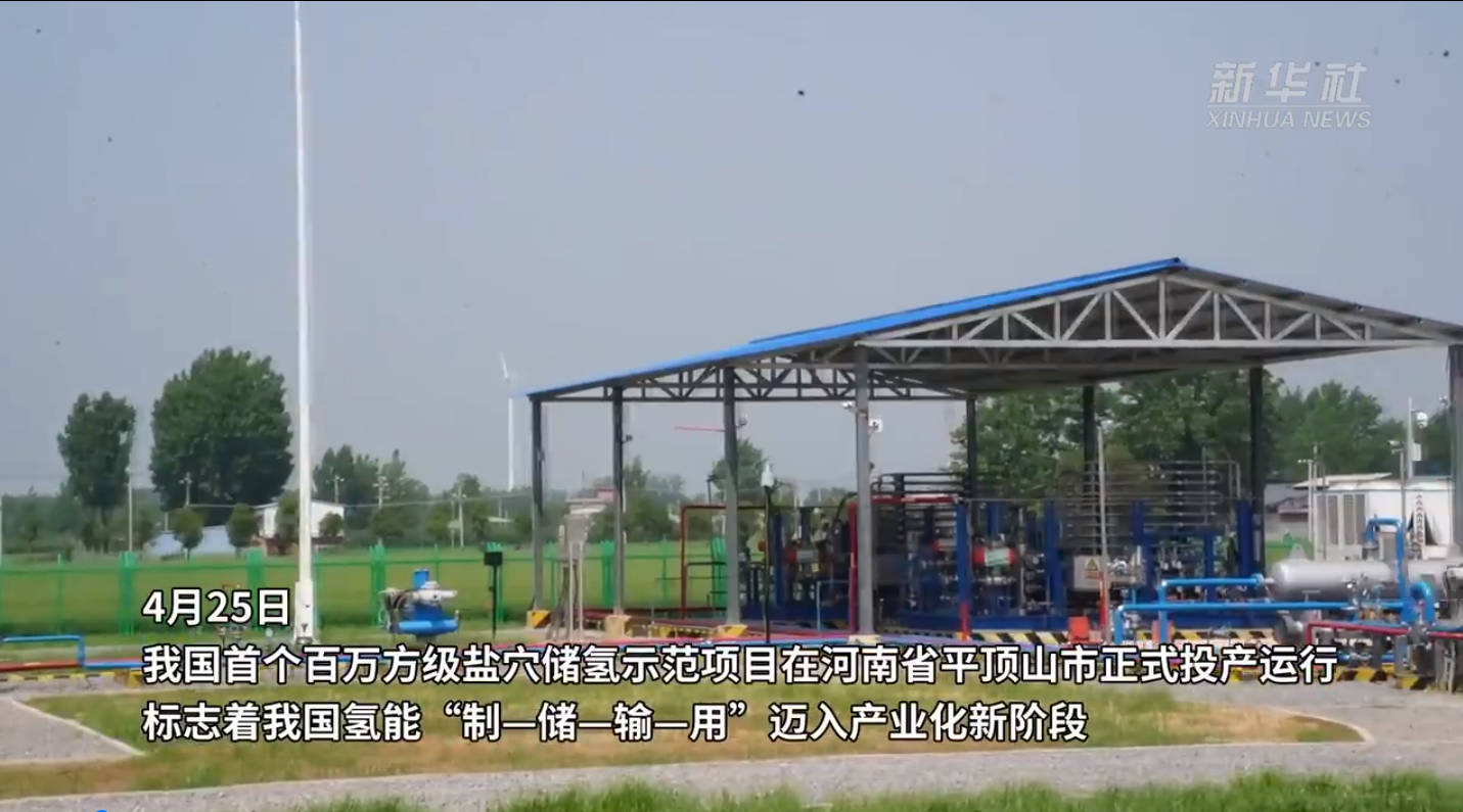【新华网】我国首个百万方级盐穴储氢项目在河南平顶山投产