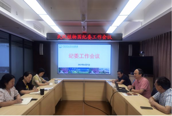 武汉植物园召开第二季度纪委工作会议